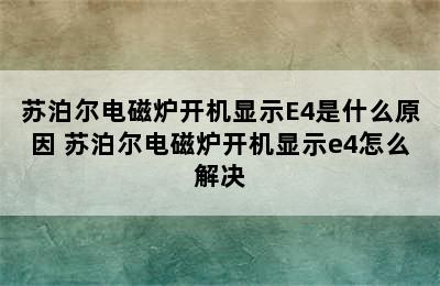 苏泊尔电磁炉开机显示E4是什么原因 苏泊尔电磁炉开机显示e4怎么解决